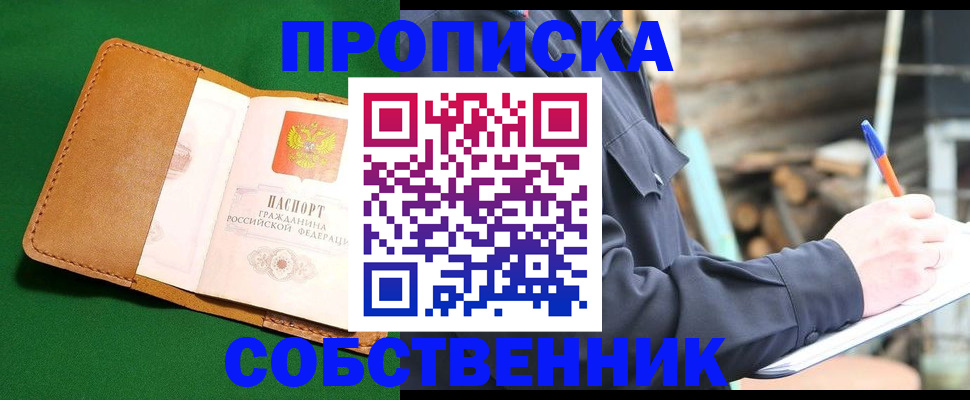 купить прописку в Алейске